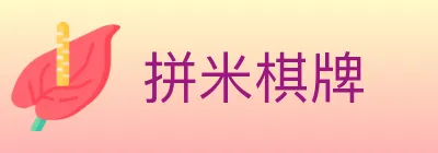 拼米棋牌 logo